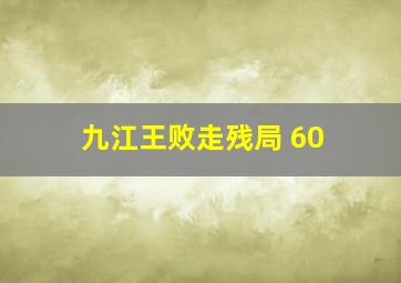 九江王败走残局 60